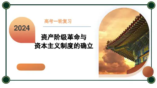 资产阶级革命与资本主义制度的确立课件—2024届高三历史统编版一轮复习