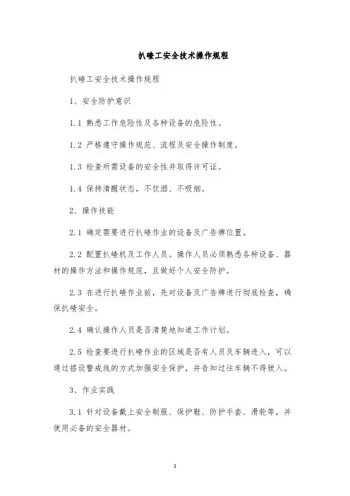扒碴工安全技术操作规程