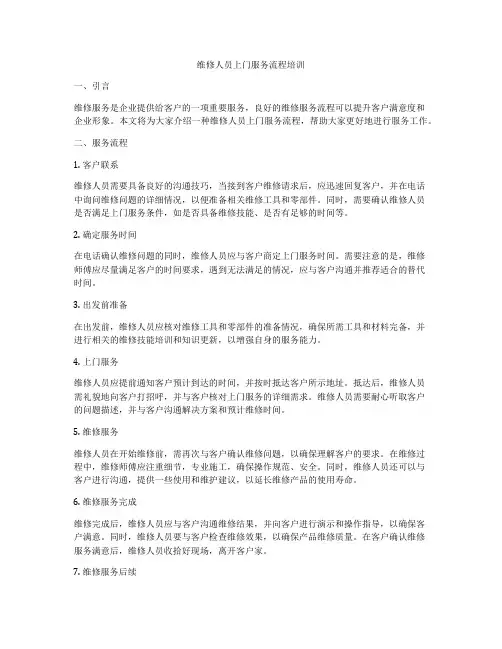 维修人员上门服务流程培训