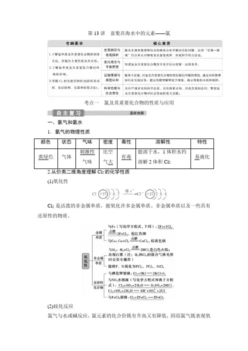 2 第13讲 富集在海水中的元素——氯