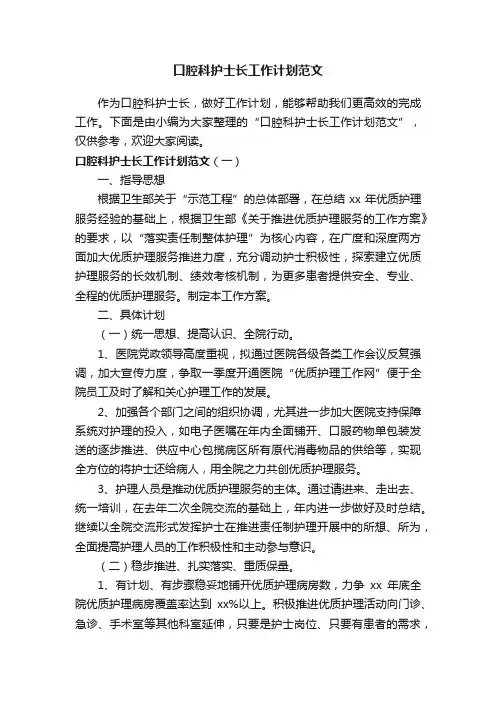 口腔科护士长工作计划范文