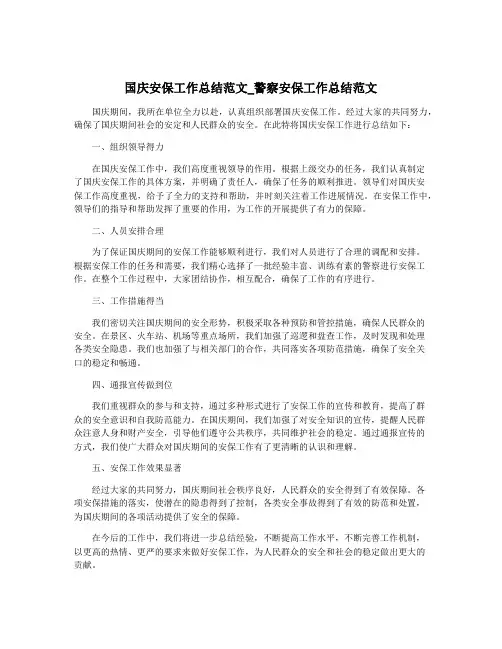 国庆安保工作总结范文_警察安保工作总结范文