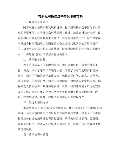 村级组织换届选举情况总结材料