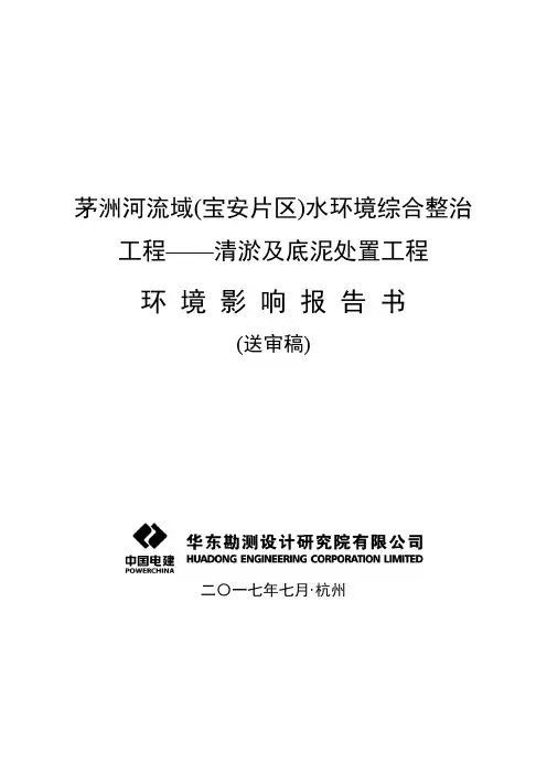 清淤及底泥处置工程环境影响评价报告书 