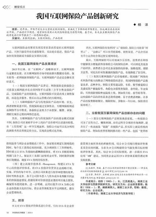 我国互联网保险产品创新研究