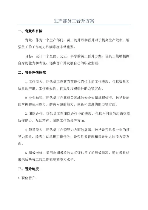 生产部员工晋升方案