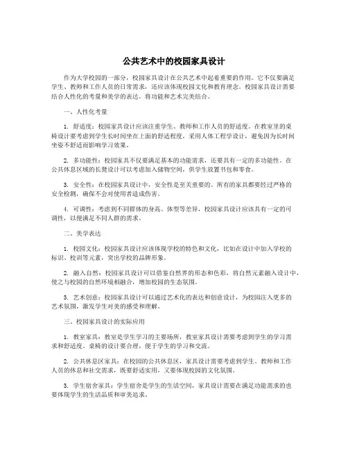 公共艺术中的校园家具设计