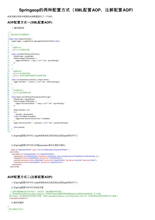 Springaop的两种配置方式（XML配置AOP、注解配置AOP）