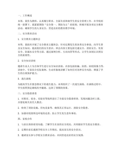 教师本周安全工作总结