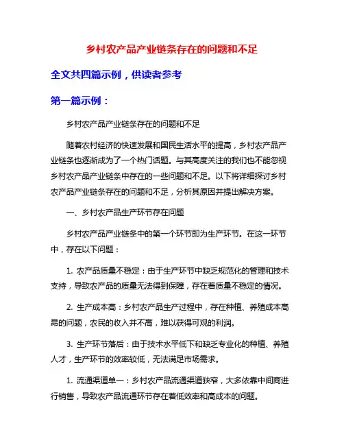 乡村农产品产业链条存在的问题和不足