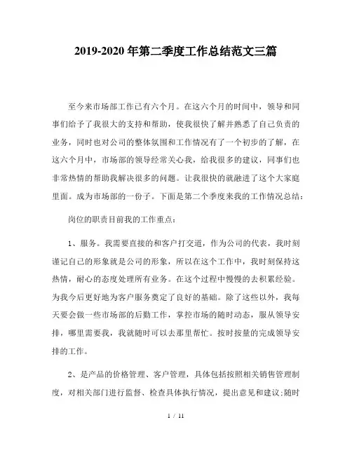 2019-2020年第二季度工作总结范文三篇