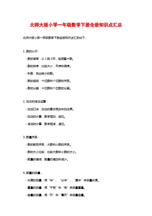 北师大版小学一年级数学下册全册知识点汇总