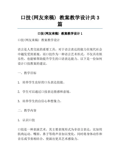 口技(网友来稿) 教案教学设计共3篇