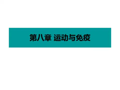 运动生理学 第八章 运动与免疫