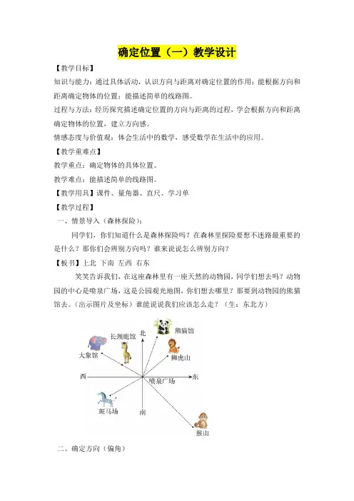 小学五年级数学      确定位置(一)教学设计