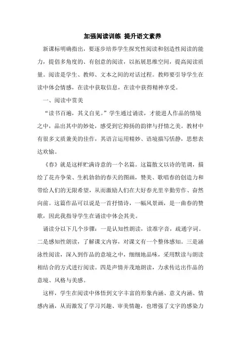 加强阅读训练 提升语文素养[论文]