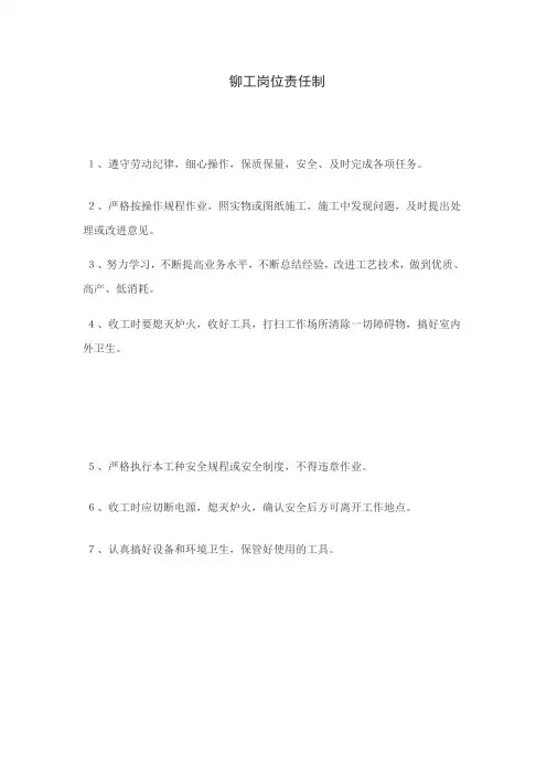 铆工岗位责任制
