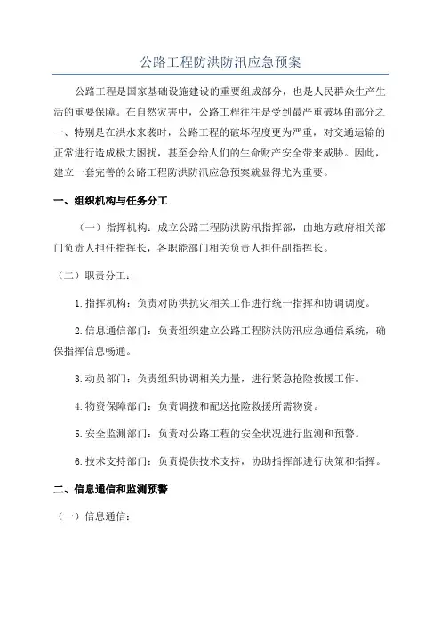 公路工程防洪防汛应急预案