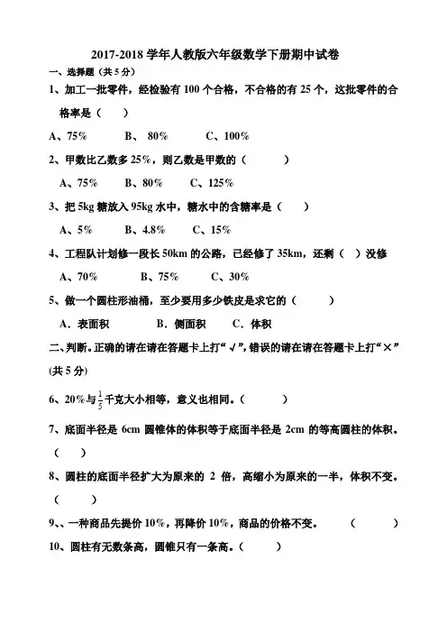 2017-2018学年人教版六年级数学第二学期期中测试卷及答案