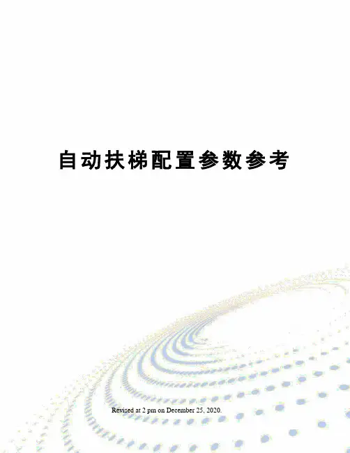 自动扶梯配置参数参考