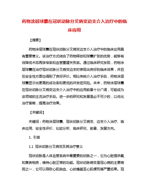 药物涂层球囊在冠状动脉分叉病变边支介入治疗中的临床应用
