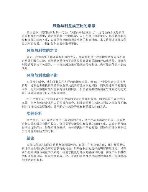 风险和利益是成正比的意思