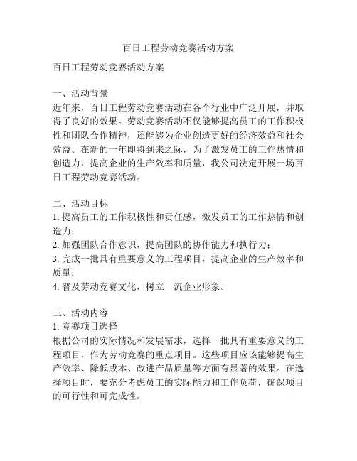 百日工程劳动竞赛活动方案