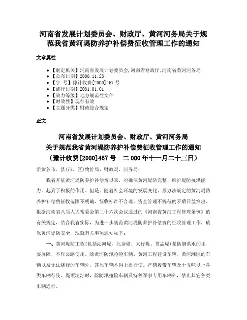 河南省发展计划委员会、财政厅、黄河河务局关于规范我省黄河堤防养护补偿费征收管理工作的通知