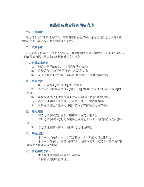 商品房买卖合同河南省范本