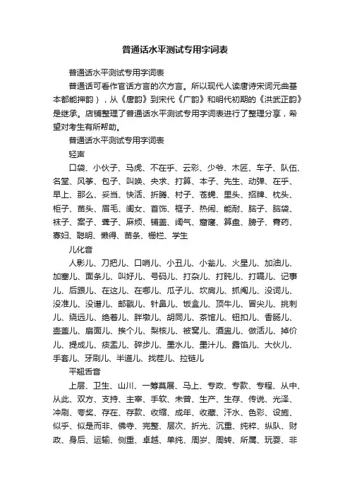 普通话水平测试专用字词表