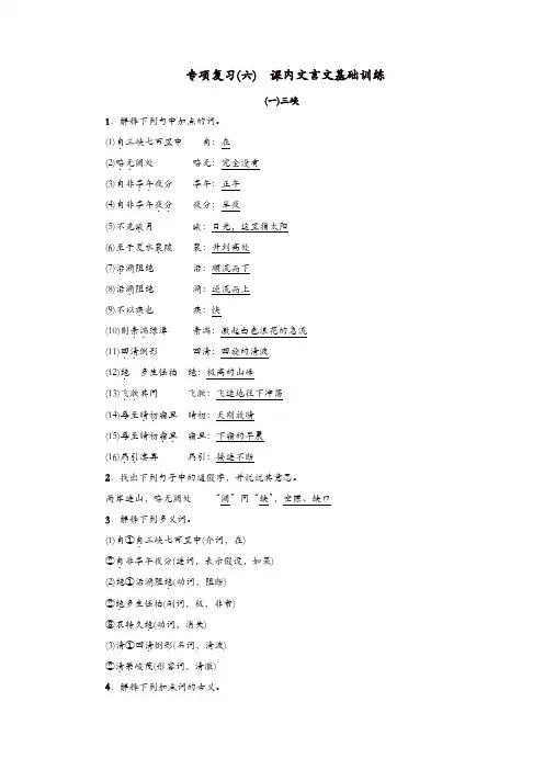 部编(统编)版2019年八年级语文上册：专项复习六课内文言文基础训练练习【精品】