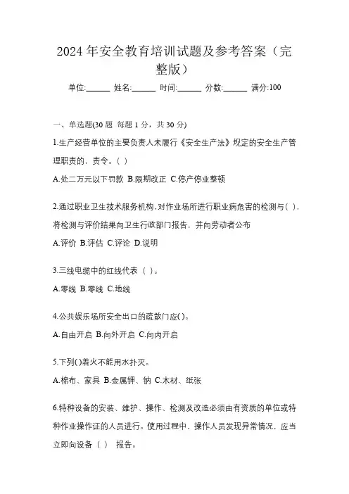2024年安全教育培训试题及参考答案(完整版)