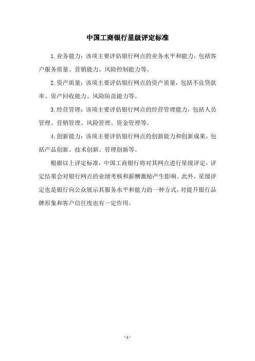 中国工商银行星级评定标准