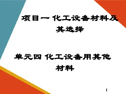 化工设备材料及其选择—化工设备用其他材料