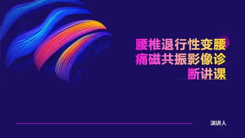 腰椎退行性变腰痛磁共振影像诊断讲课