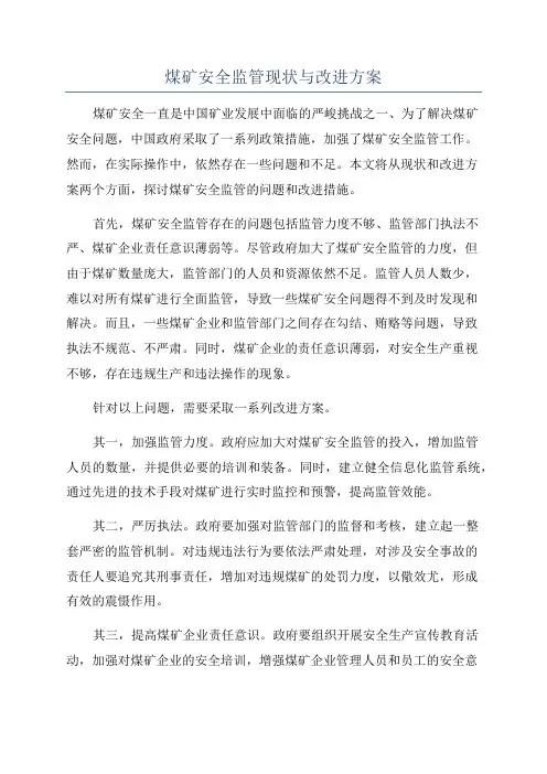 煤矿安全监管现状与改进方案