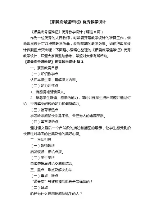 《诺曼底号遇难记》优秀教学设计（精选8篇）
