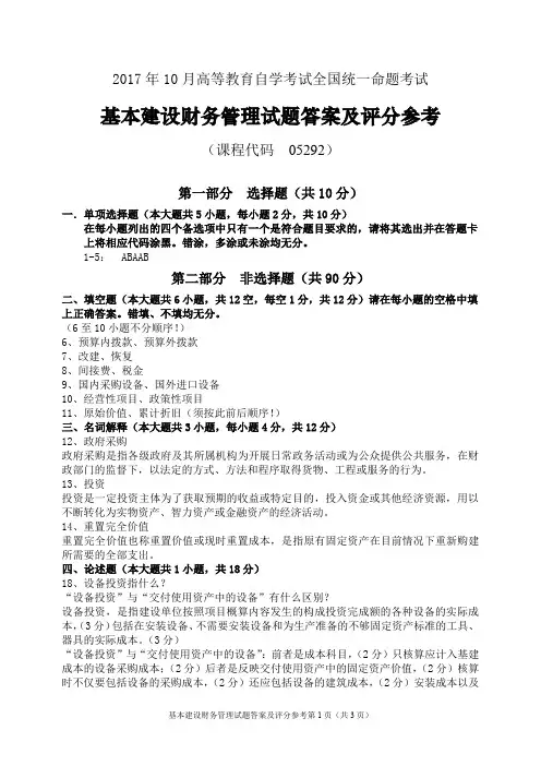 2017年10月统考真题答案 05292 基本建设财务管理