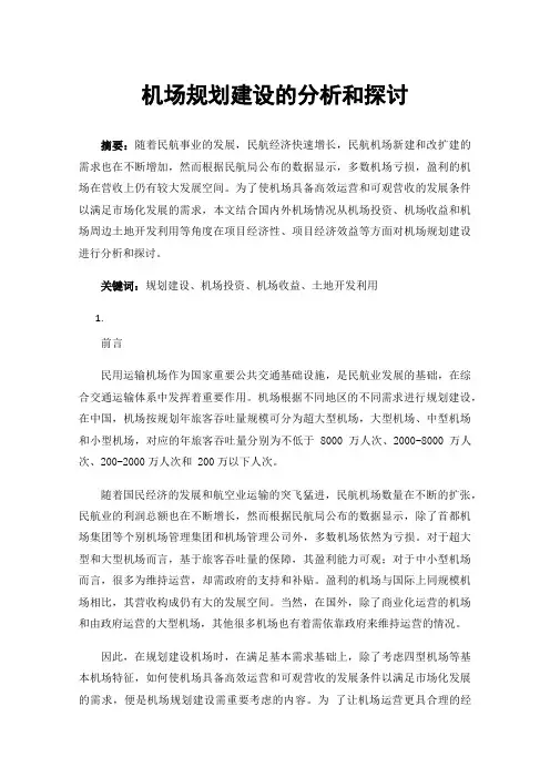 机场规划建设的分析和探讨