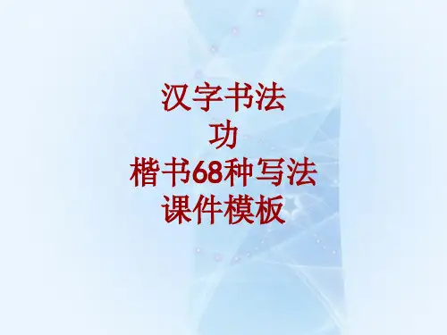 汉字书法课件模板：功_楷书68种写法