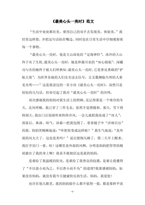 《最美心头一亮时》范文