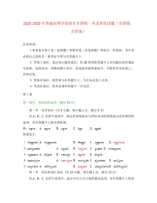 2020年普通高等学校招生全国统一考试英语试题(全国卷,含答案)