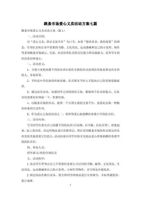 跳蚤市场爱心义卖活动方案七篇