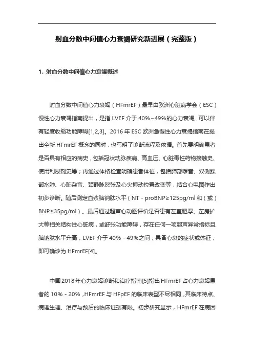 射血分数中间值心力衰竭研究新进展(完整版)