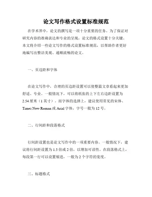 论文写作格式设置标准规范