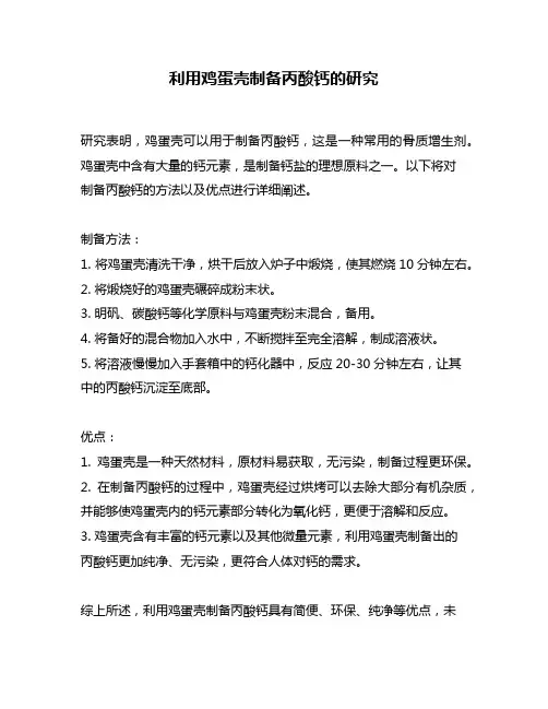 利用鸡蛋壳制备丙酸钙的研究