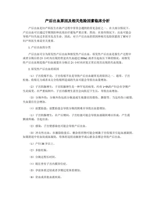 产后出血原因及相关危险因素临床分析