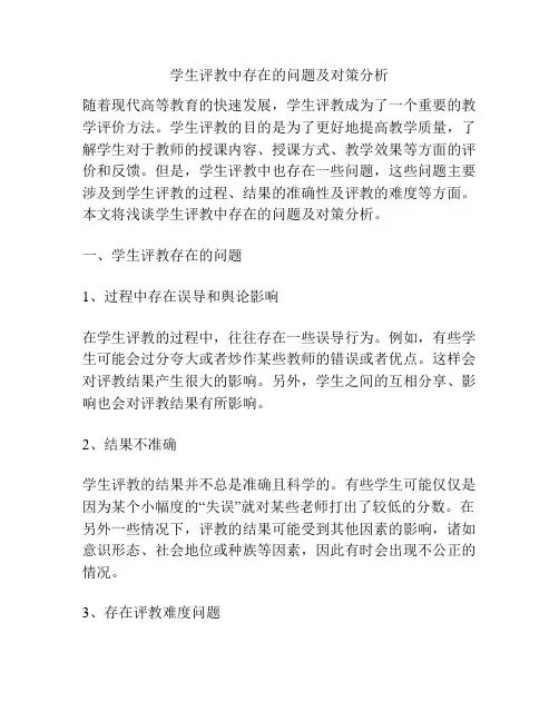 学生评教中存在的问题及对策分析