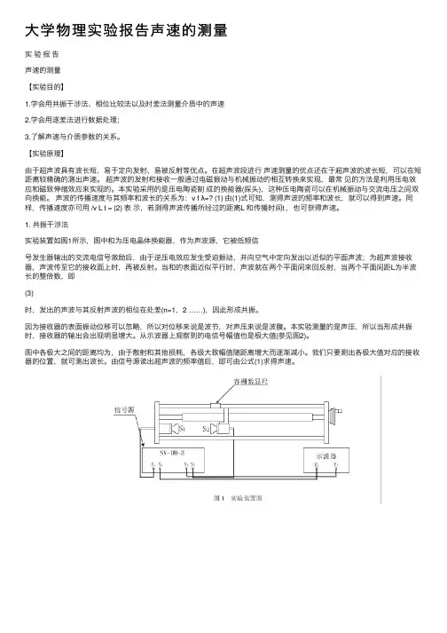 大学物理实验报告声速的测量