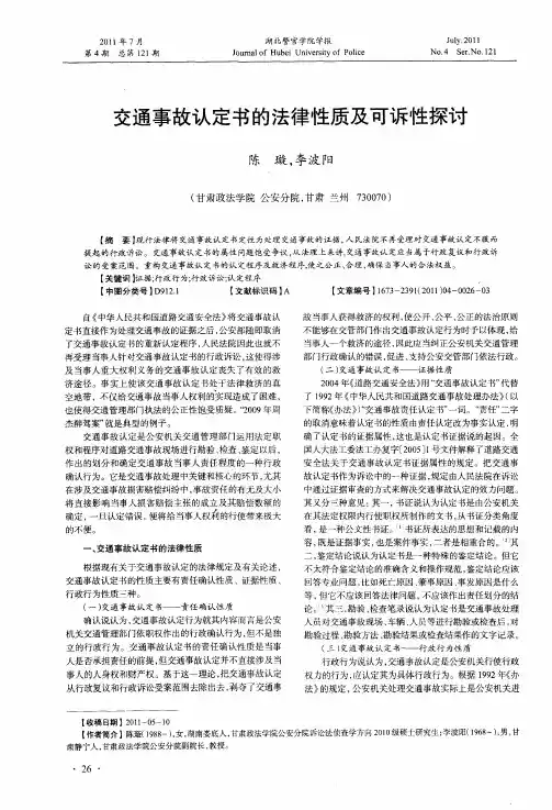 交通事故认定书的法律性质及可诉性探讨